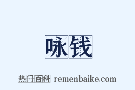咏钱是什么意思的图片